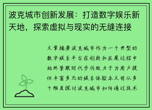 波克城市创新发展：打造数字娱乐新天地，探索虚拟与现实的无缝连接