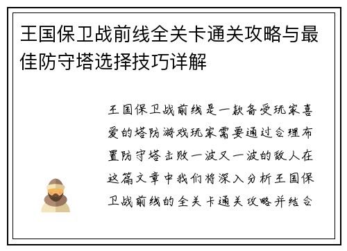 王国保卫战前线全关卡通关攻略与最佳防守塔选择技巧详解
