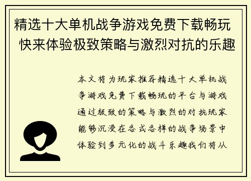 精选十大单机战争游戏免费下载畅玩 快来体验极致策略与激烈对抗的乐趣