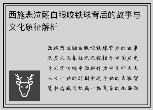 西施悲泣翻白眼咬铁球背后的故事与文化象征解析