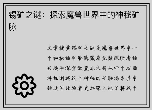 锡矿之谜：探索魔兽世界中的神秘矿脉
