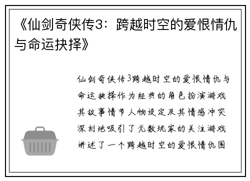 《仙剑奇侠传3：跨越时空的爱恨情仇与命运抉择》