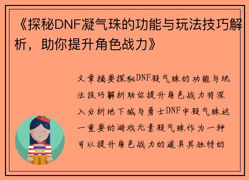 《探秘DNF凝气珠的功能与玩法技巧解析，助你提升角色战力》