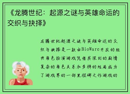 《龙腾世纪：起源之谜与英雄命运的交织与抉择》