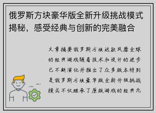 俄罗斯方块豪华版全新升级挑战模式揭秘，感受经典与创新的完美融合