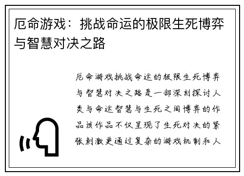 厄命游戏：挑战命运的极限生死博弈与智慧对决之路
