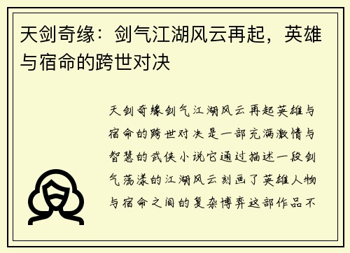 天剑奇缘：剑气江湖风云再起，英雄与宿命的跨世对决