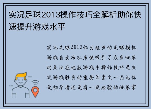实况足球2013操作技巧全解析助你快速提升游戏水平