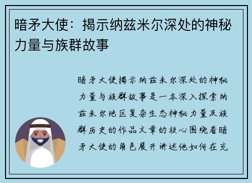 暗矛大使：揭示纳兹米尔深处的神秘力量与族群故事