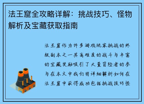 法王窟全攻略详解：挑战技巧、怪物解析及宝藏获取指南