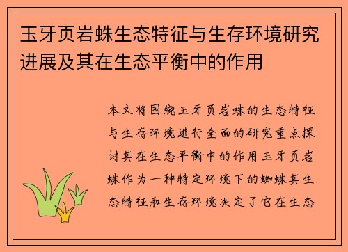 玉牙页岩蛛生态特征与生存环境研究进展及其在生态平衡中的作用