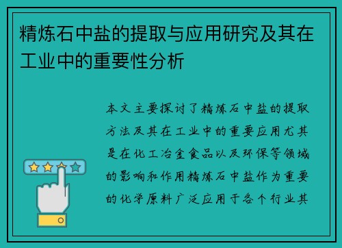 精炼石中盐的提取与应用研究及其在工业中的重要性分析