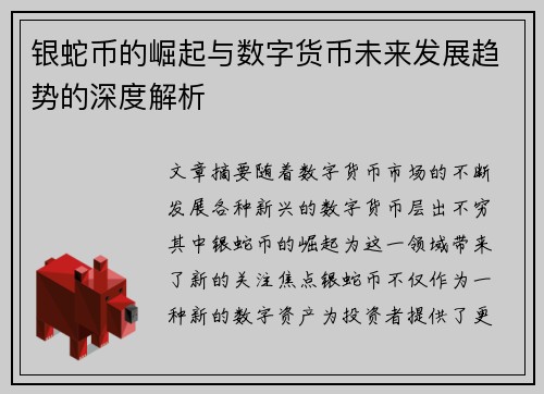 银蛇币的崛起与数字货币未来发展趋势的深度解析