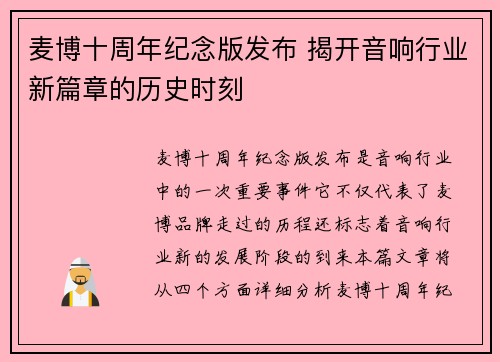 麦博十周年纪念版发布 揭开音响行业新篇章的历史时刻