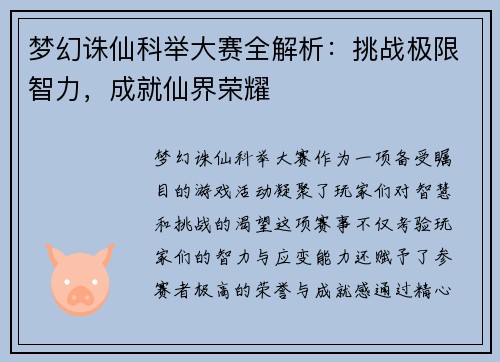 梦幻诛仙科举大赛全解析：挑战极限智力，成就仙界荣耀