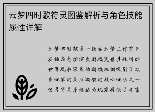 云梦四时歌符灵图鉴解析与角色技能属性详解