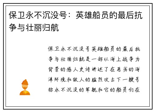 保卫永不沉没号：英雄船员的最后抗争与壮丽归航
