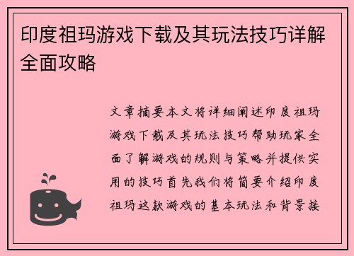 印度祖玛游戏下载及其玩法技巧详解全面攻略