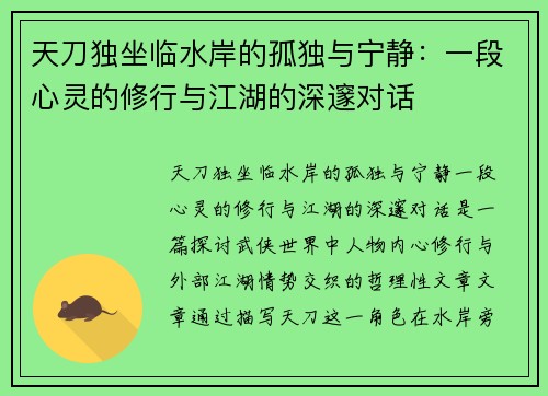 天刀独坐临水岸的孤独与宁静：一段心灵的修行与江湖的深邃对话