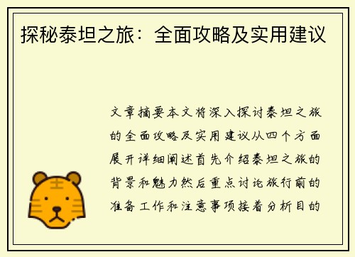 探秘泰坦之旅：全面攻略及实用建议