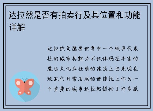 达拉然是否有拍卖行及其位置和功能详解