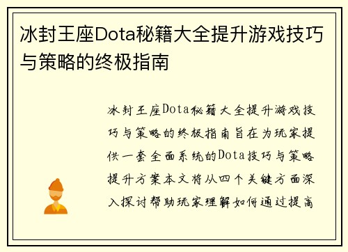 冰封王座Dota秘籍大全提升游戏技巧与策略的终极指南
