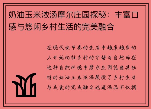 奶油玉米浓汤摩尔庄园探秘：丰富口感与悠闲乡村生活的完美融合