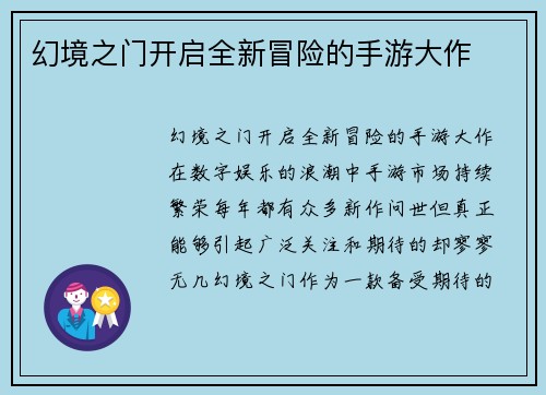 幻境之门开启全新冒险的手游大作
