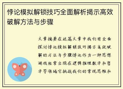悖论模拟解锁技巧全面解析揭示高效破解方法与步骤