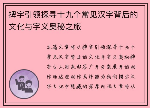 捭字引领探寻十九个常见汉字背后的文化与字义奥秘之旅