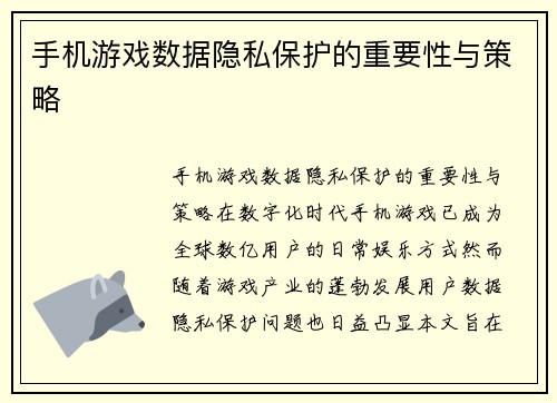 手机游戏数据隐私保护的重要性与策略