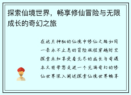 探索仙境世界，畅享修仙冒险与无限成长的奇幻之旅