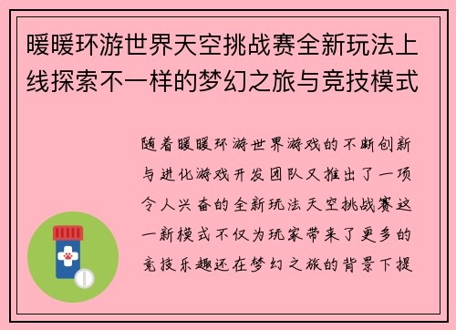 暖暖环游世界天空挑战赛全新玩法上线探索不一样的梦幻之旅与竞技模式