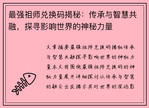 最强祖师兑换码揭秘：传承与智慧共融，探寻影响世界的神秘力量