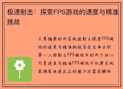 极速射击：探索FPS游戏的速度与精准挑战