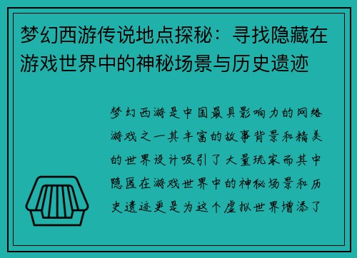 梦幻西游传说地点探秘：寻找隐藏在游戏世界中的神秘场景与历史遗迹