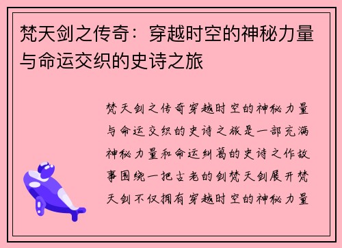 梵天剑之传奇：穿越时空的神秘力量与命运交织的史诗之旅