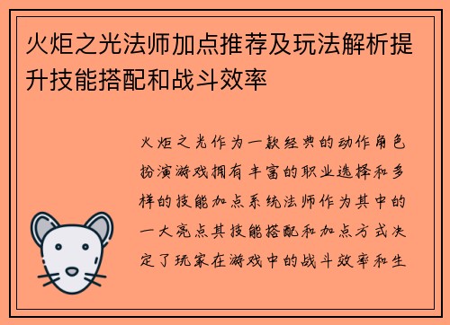 火炬之光法师加点推荐及玩法解析提升技能搭配和战斗效率