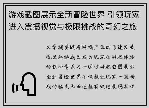 游戏截图展示全新冒险世界 引领玩家进入震撼视觉与极限挑战的奇幻之旅
