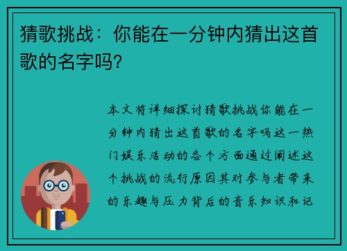 猜歌挑战：你能在一分钟内猜出这首歌的名字吗？
