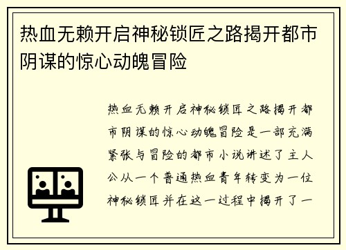 热血无赖开启神秘锁匠之路揭开都市阴谋的惊心动魄冒险