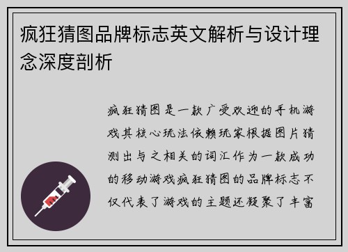 疯狂猜图品牌标志英文解析与设计理念深度剖析