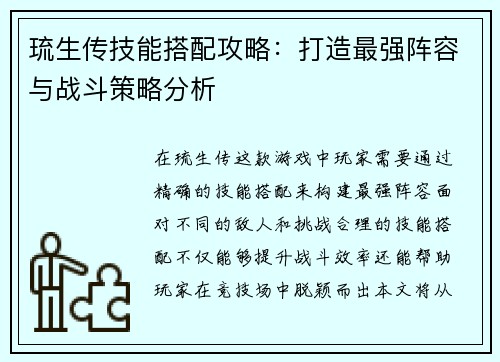 琉生传技能搭配攻略：打造最强阵容与战斗策略分析