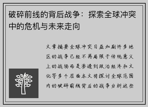 破碎前线的背后战争：探索全球冲突中的危机与未来走向