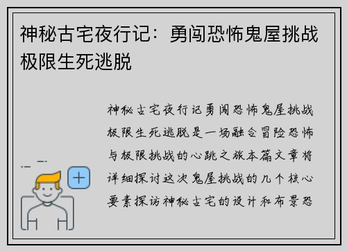 神秘古宅夜行记：勇闯恐怖鬼屋挑战极限生死逃脱