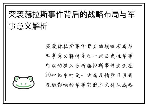 突袭赫拉斯事件背后的战略布局与军事意义解析