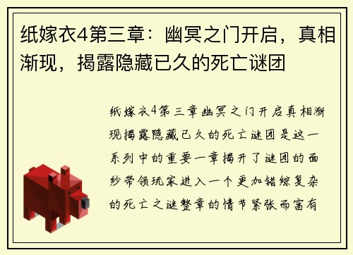 纸嫁衣4第三章:幽冥之门开启,真相渐现,揭露隐藏已久的死亡谜团