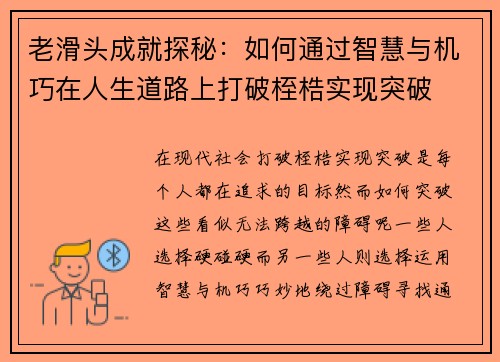 老滑头成就探秘:如何通过智慧与机巧在人生道路上打破桎梏实现突破