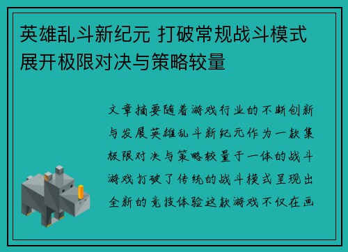 英雄乱斗新纪元 打破常规战斗模式 展开极限对决与策略较量
