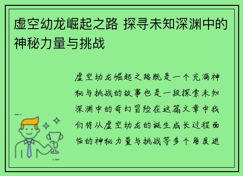 虚空幼龙崛起之路 探寻未知深渊中的神秘力量与挑战